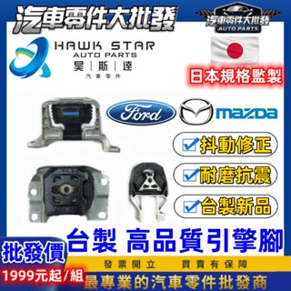 '昊斯達 ' 福特 馬自達 FOCUS 汽柴油 全臺價 馬3 馬5 IMAX 引擎腳 引擎托架 引擎支架 變速箱腳 副廠
