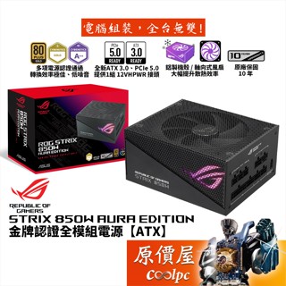 ASUS華碩 ROG STRIX 850W AURA Edition電源/ATX3/PCIe 5/原價屋【滿額贈】