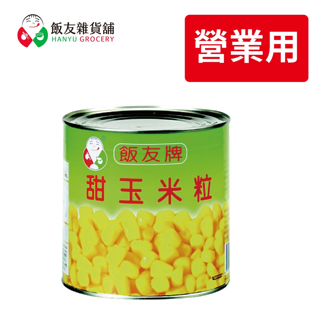 【飯友】玉米粒 營業用罐頭(1號罐) 單賣