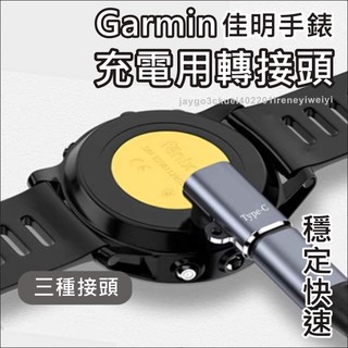 Garmin 充電線 佳明 轉接頭 轉接座 手錶 適用 Fenix vivoactive Forerunner Venu
