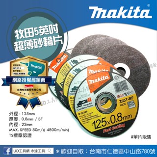 UD工具網 牧田 5英吋 超薄型 砂輪切斷片 砂輪片 125*0.8*22mm 金屬用研磨片 金屬切斷片 切割