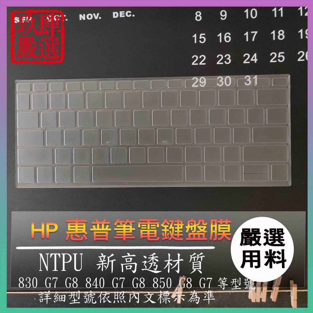 【NTPU新高透膜】HP eliteBook 830 G7 G8 840 G7 G8 850 G8 G7 鍵盤膜 鍵盤套
