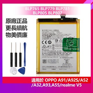 全新 OPPO A93 A92S A91 A52 A32 A55 真我 V5 手機電池 BLP781 BLP805 保固