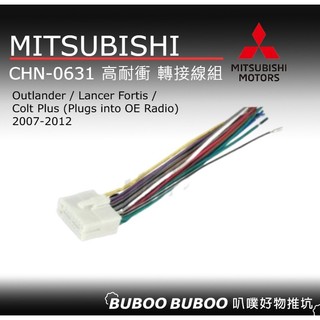三菱MITSUBISHI Outlander/Lancer Fortis/Colt Plus 轉接線組 CHN-0631