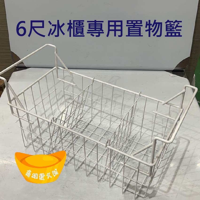 【全新商品】6尺冰櫃專用置物籃 /臥式冷凍櫃置物籃/上掀冷凍櫃置物籃子/冰櫃置物籃 加厚款 寬款