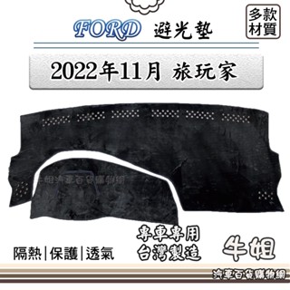 牛姐汽車購物 FORD 福特【2022年11月 Tourneo connect 旅玩家】避光墊 儀錶板 隔熱 阻光