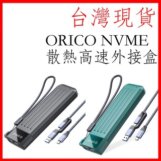 台灣現貨 ORICO mm2c3 NvMe NGFF 外接盒 M.2 10Gbps 內建散熱馬甲 m2 ssd 外接盒