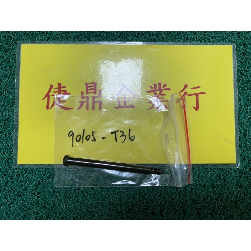 SYM 原廠 高手100 心情100 超級迪奧 坐墊插銷 料號：90105-T36-000