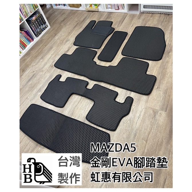 （HB虹惠）馬5 NEW MAZDA5 / I MAX /EVA防水隔熱腳踏墊（05-11）適用：2、3、6、CX3、5
