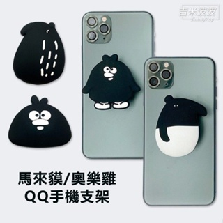 QQ手機支架 馬來貘/小貘/奧樂雞｜JimmyPop 黏貼式伸縮支架 通用型指環扣 手機立架