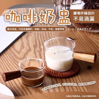 咖啡奶盅 濃縮杯 咖啡杯奶盅 小奶盅 木柄小奶杯 玻璃量杯 奶精杯 玻璃奶盅