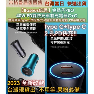 【Baseus倍思】2023最新上市 金點子PRO雙快充車載40W PD C+C充電器適用蘋果type-c閃充QC3.0