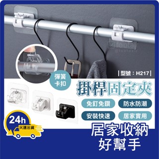 掛桿固定夾【臺灣現貨+發票】伸縮桿固定器/門簾桿支撐架/橫桿掛勾/窗簾桿固定夾/型號:H217【Footair】