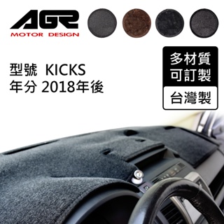 【AGR】儀表板避光墊訂製 Kicks 2018年後 Nissan適用 四款材質可選