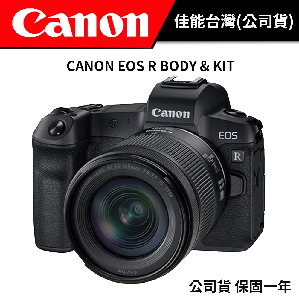 CANON EOS R BODY & KIT公司貨 #含贈品 #台灣佳能代理 #配合官網活動