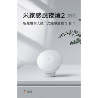 現貨 ❰交換禮物❱臺灣小米公司保固 小米米家感應藍芽小夜燈2光敏紅外人體感應床頭燈起夜燈 磁吸設計 可掛可貼定製 藍芽版
