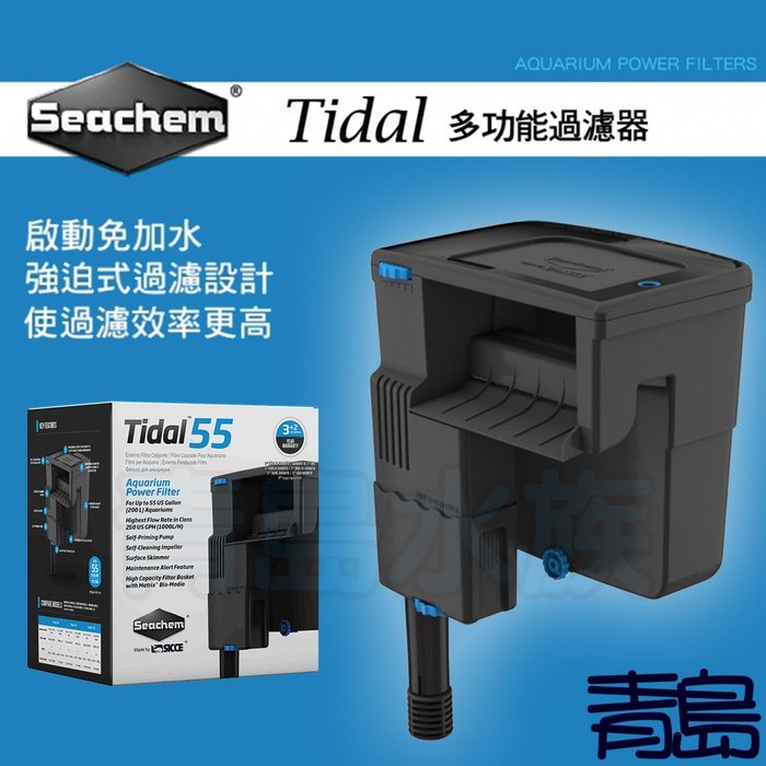 【青島水族】N-0055 美國Seachem 西肯 Tidal 55型 多功能外掛除油膜過濾器（200L）