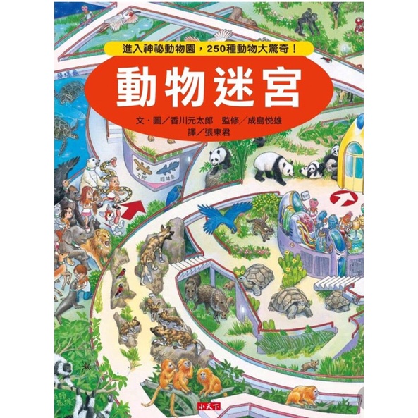 知識大迷宮 動物迷宮 香川元太郎 小天下 遊戲書 迷宮繪本 童書