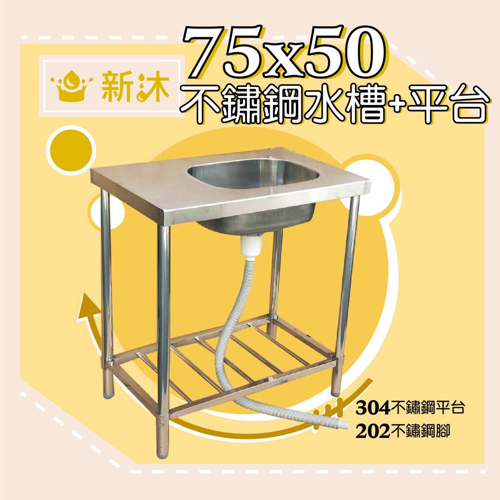 ✿新沐衛浴✿75CM-304不鏽鋼水槽+平台-台灣製造