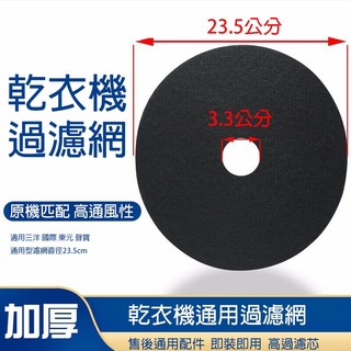 【Hao Teng】烘衣機 濾網 乾衣機濾網 適用三洋 國際 東元 聲寶 通用型濾網 不織布濾網 直徑：23