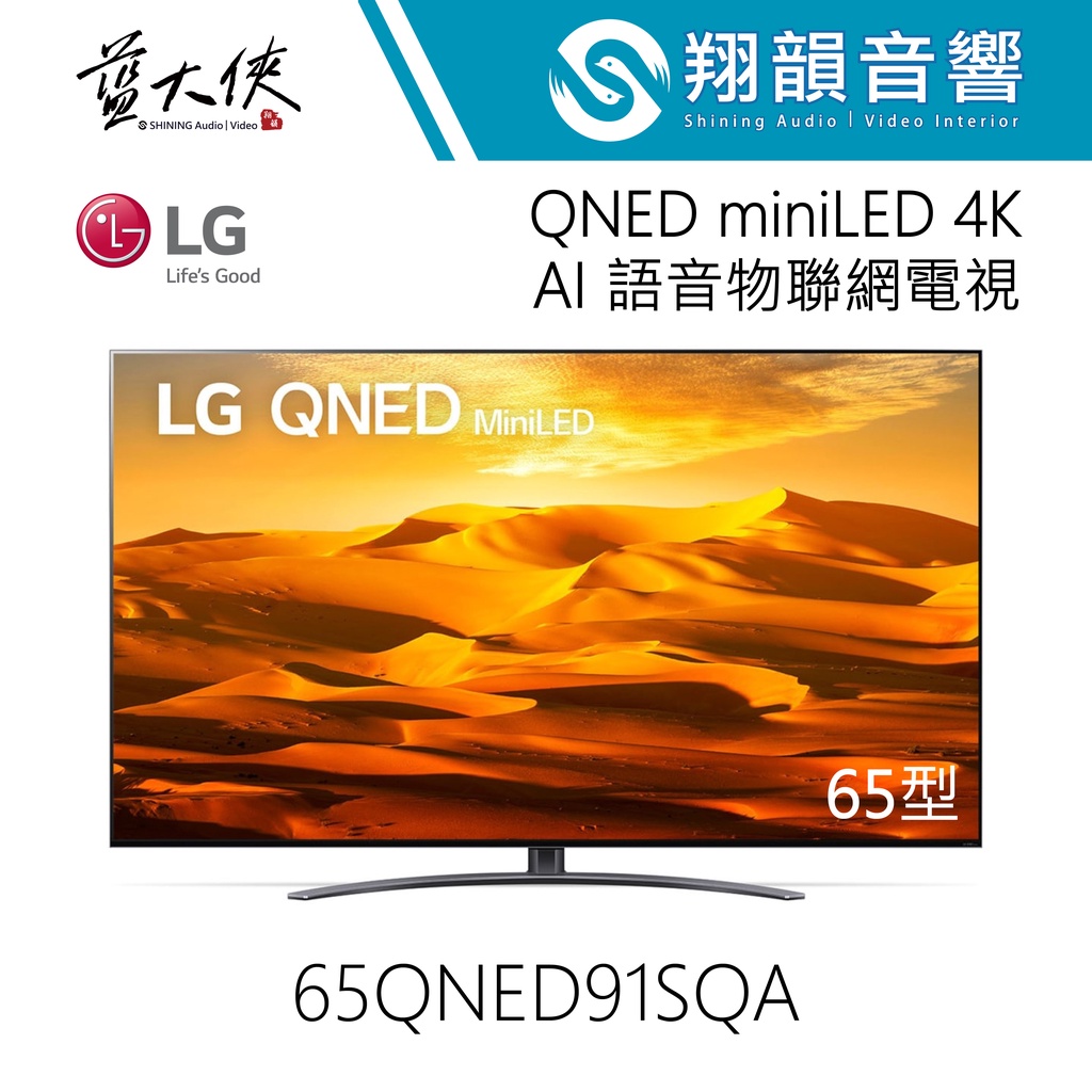 LG 65吋 QNED MiniLED 4K AI語音物聯網電視 65QNED91SQA｜QNED91｜LG電視