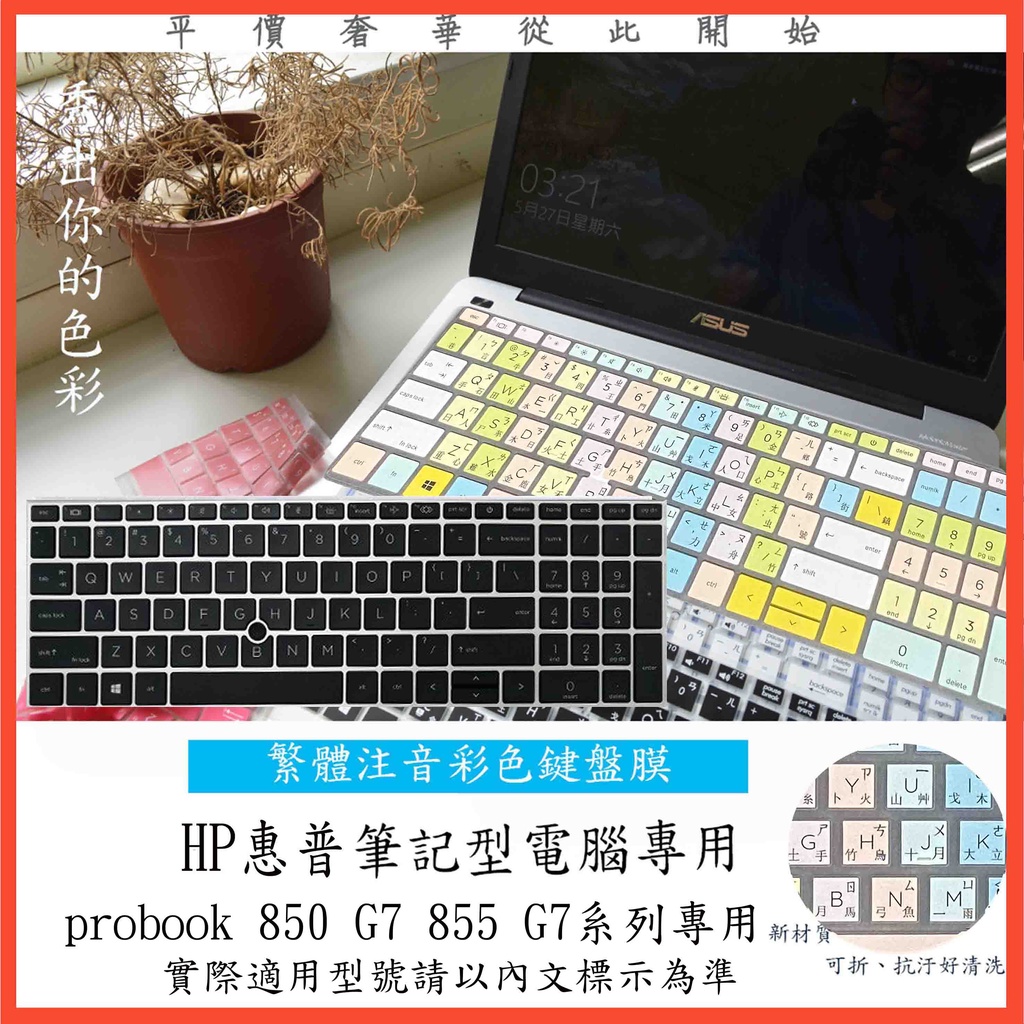 中文注音 彩色 HP Elitebook probook 850 G7 855 G7 鍵盤保護膜 鍵盤膜 鍵盤套 惠普