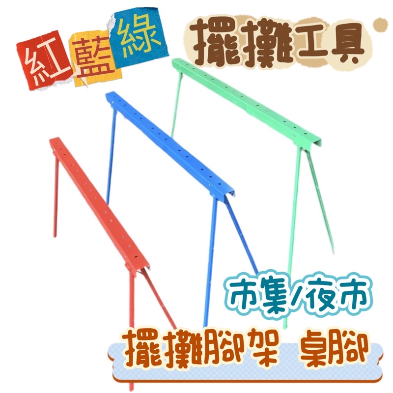 夜市擺攤腳架 擺攤桌腳 夜市腳架 腳架 擺攤腳架 活動腳 綠腳架 紅腳架 藍腳架 黑腳架 鐵力士架 夜市腳架 擺攤工具