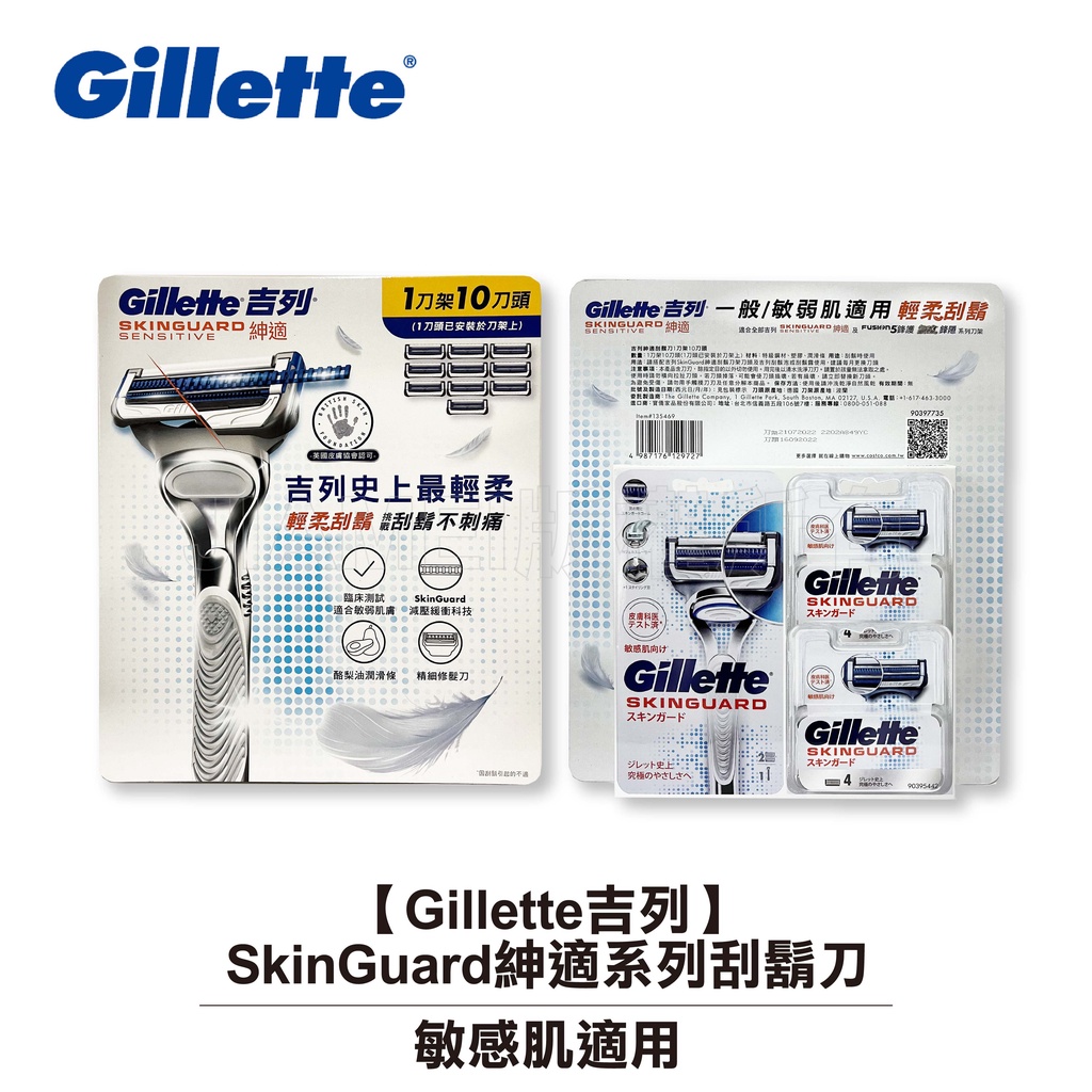 【Gillette吉列】 SkinGuard 紳適系列刮鬍刀 刀頭組 刀網 刀架 刮鬍刀+刀片組