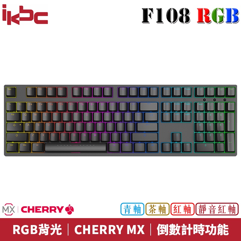 ikbc F108 RGB 時光機系列 德國CHERRY MX軸承 RGB背光 PBT二射程型 機械式鍵盤