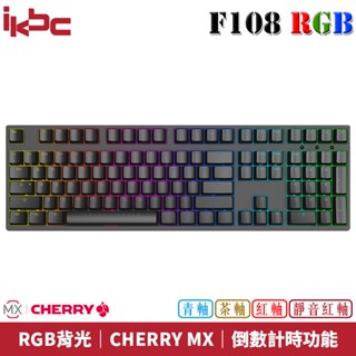 ikbc F108 RGB 時光機系列 德國CHERRY MX軸承 RGB背光 PBT二射程型 機械式鍵盤