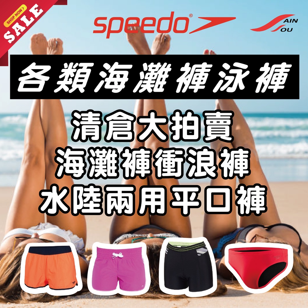 ❗❗清倉大拍賣❗❗ SPEEDO/聖手 各類海灘褲泳褲出清 衝浪褲 水陸兩用平口褲 (A)