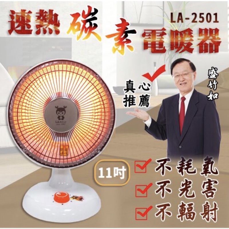 [現貨可快速出貨］LAPOLO藍普諾 11吋速熱碳素電暖器 LA-2501 電暖扇電熱器冬天必備