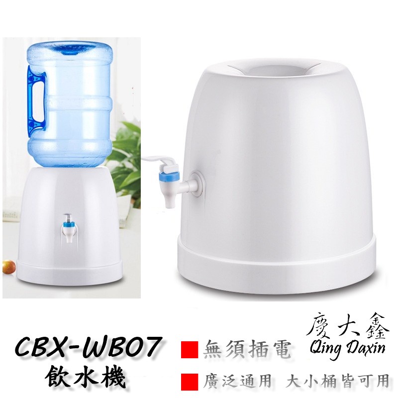 CBX-WB11 含稅 簡易飲水機  一體成形 飲水桶底座 水桶飲水機 迷你飲水機 水桶架 露營水架 桶裝水飲水機