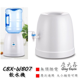 CBX-WB11 含稅 簡易飲水機 一體成形 飲水桶底座 水桶飲水機 迷你飲水機 水桶架 露營水架 桶裝水飲水機