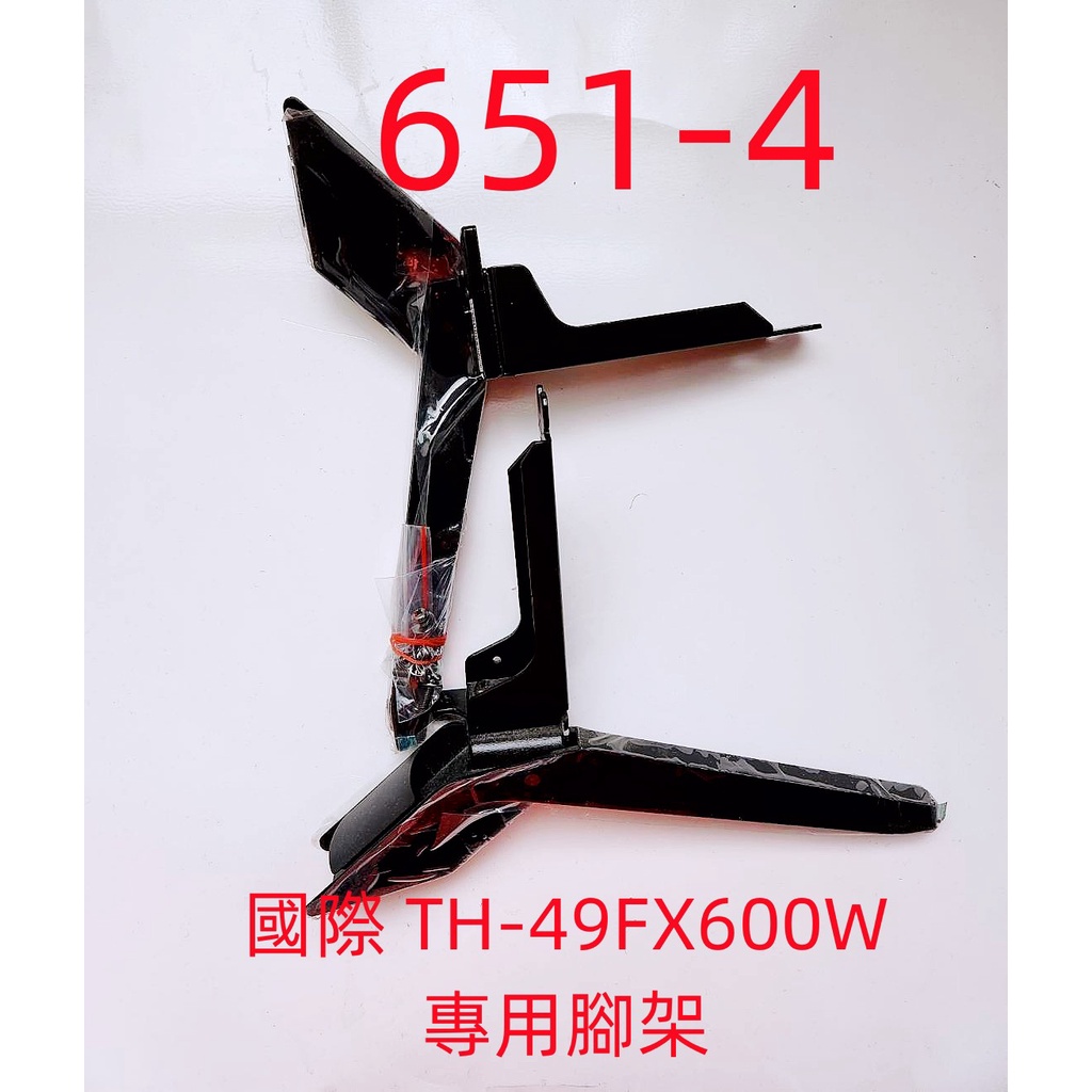 液晶電視 國際 Panasonic TH-49FX600W 專用腳架 (附螺絲 二手 有使用痕跡 完美主義者勿標)