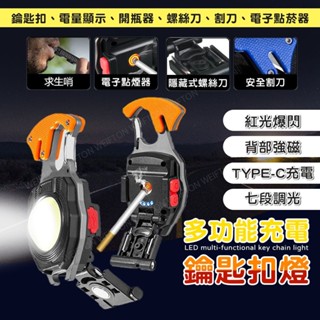 多功能鑰匙扣燈 充電式 LED 紅光爆閃 磁吸燈 點煙器 螺絲起子 照明燈 充電燈 手電筒 露營燈 工作燈