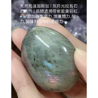 天然馬達加斯加「灰月光拉長石把玩件」晶體透亮帶紫藍黃彩虹🌈拉斯光/助加強生命力,增進體力,耐力,加強對事物的透視力~