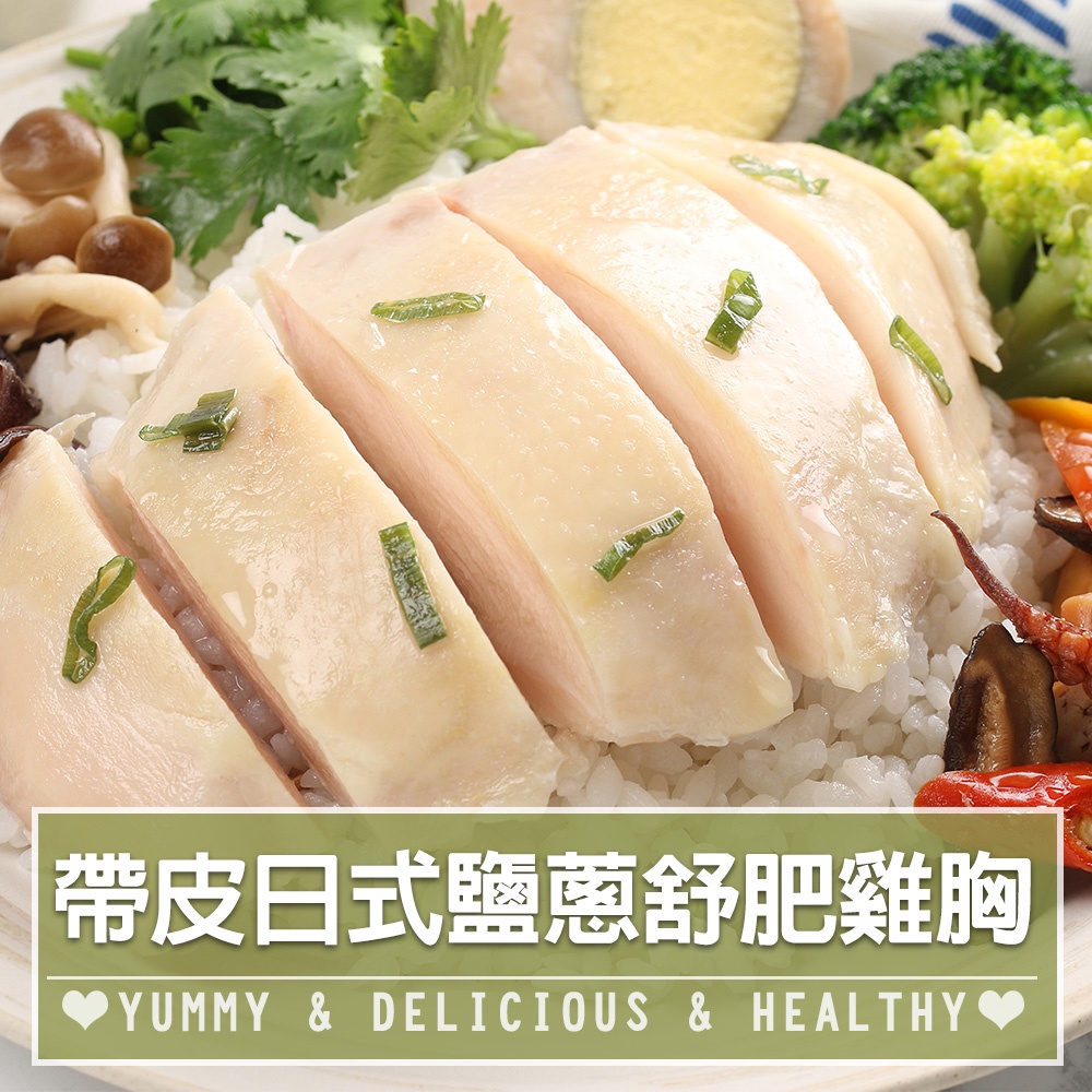 【享吃美味】日式鹽蔥帶皮舒肥嫩雞胸肉1包(180g±10%/包) 滿$799免運