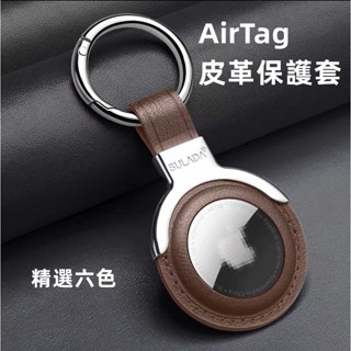 臺灣現貨 保護套 AirTag 皮革 金屬扣 鑰駛扣 防撞 保護套 保護殼