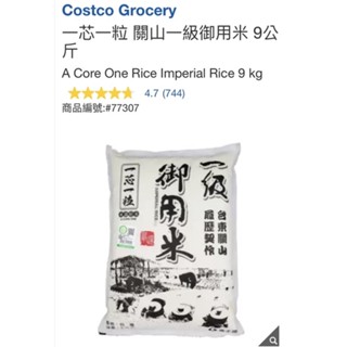 M代購 免運 好市多Costco Grocery 一芯一粒 關山一級御用米 9公斤