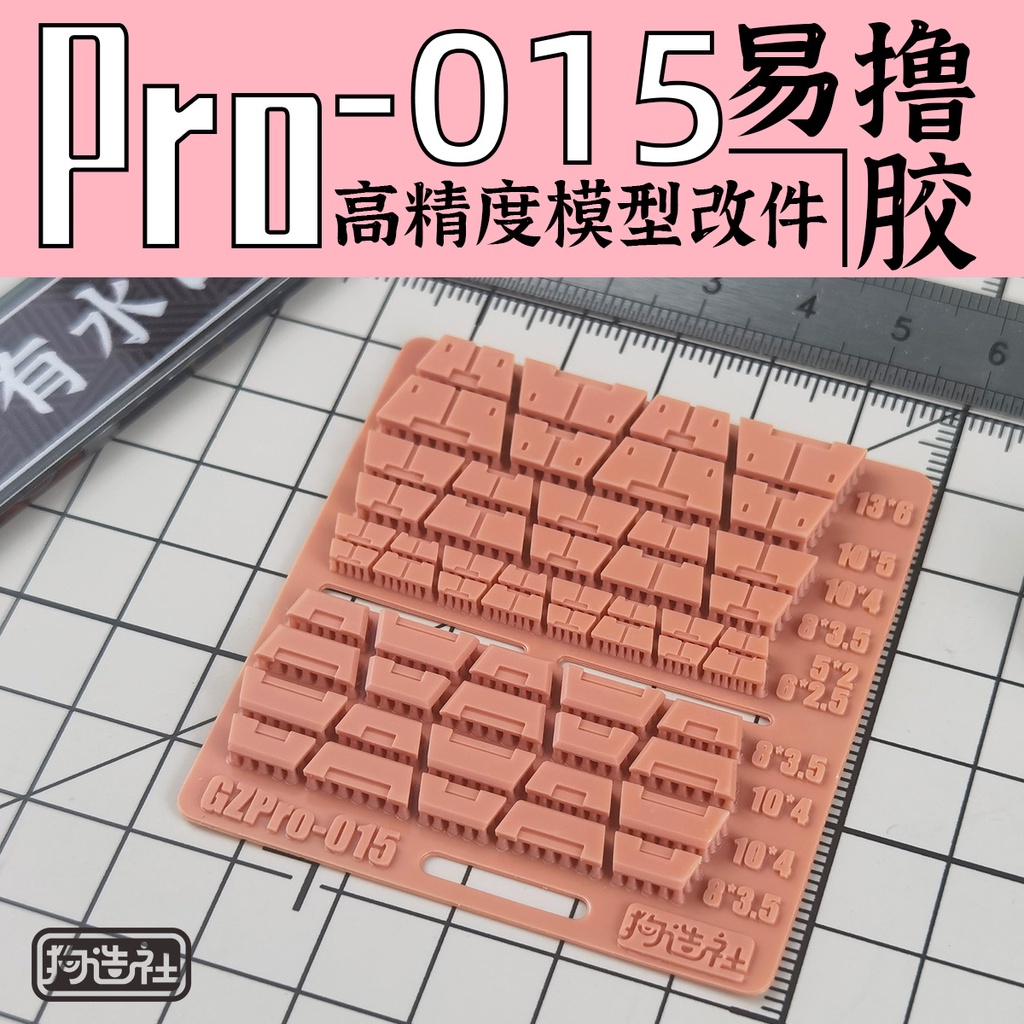 狗造社 PRO-015 細節補品 萬代 壽屋 鋼彈 薩克 模型適用