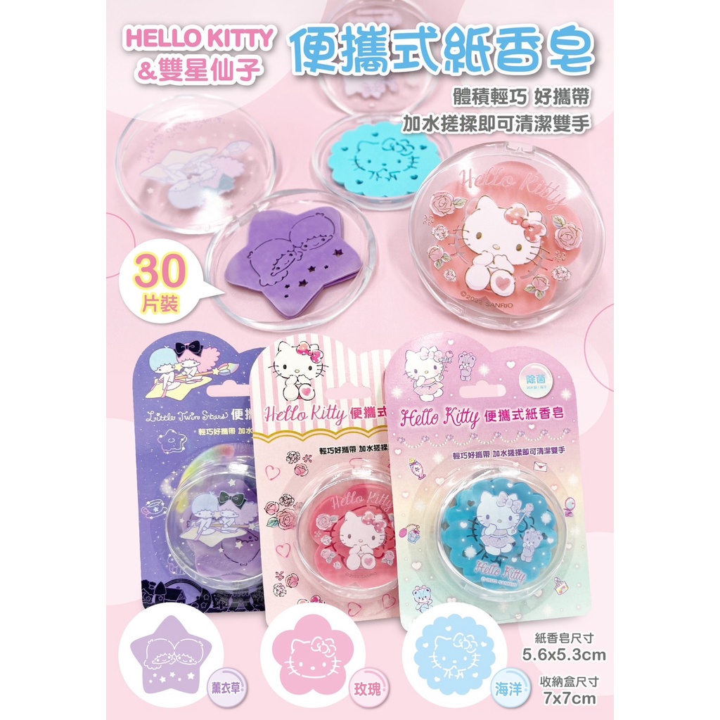 三麗鷗 Sanrio 正版授權 便攜式紙香皂 30片裝 香皂片 香皂紙 Kitty /雙子星 外出旅行 上學必備