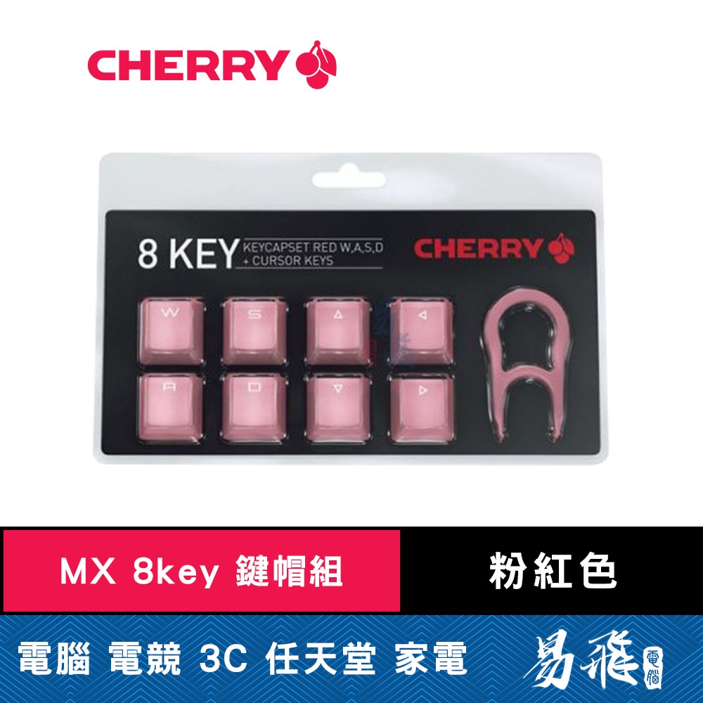 Cherry MX 8key 粉紅色 鍵帽組 ABS 雷射蝕刻 適用MX軸 內附拔鍵器 易飛電腦