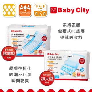 台灣 baby city 娃娃城 防溢乳墊 超強吸收護理墊 透氣產墊 護理墊 超薄 加厚 月子必備商品 孕媽咪（兩款可選