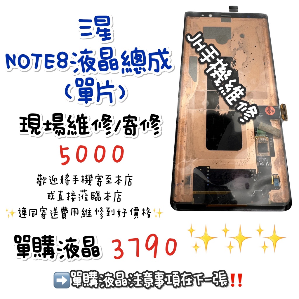 《𝙹𝙷手機快修》三星 SAMSUNG NOTE8 螢幕總成 液晶 總成 觸控面板 玻璃破裂 摔壞 現場維修