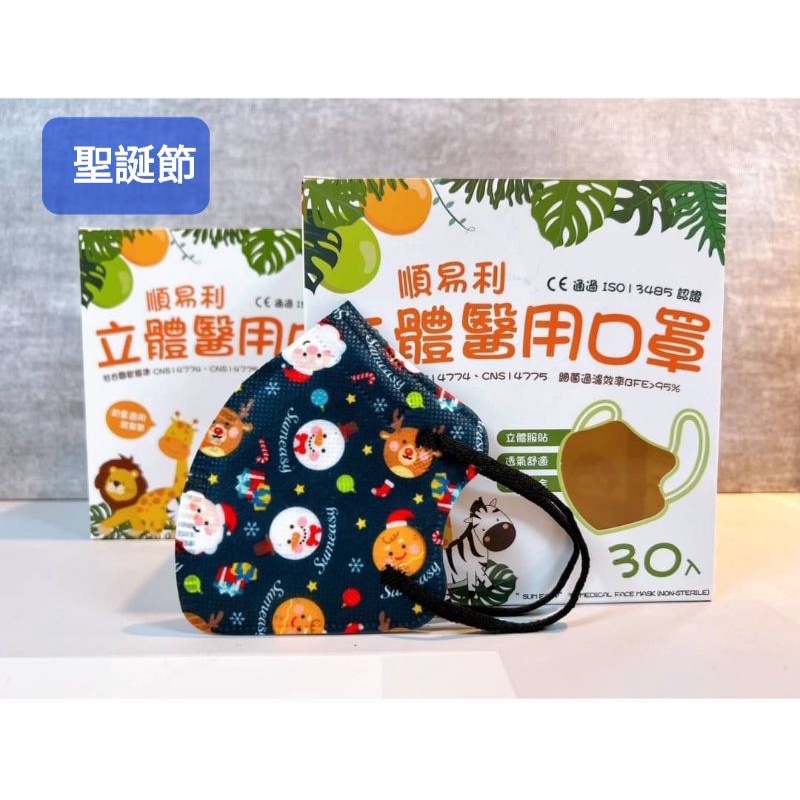 🎄現貨🎄順易利立體醫用口罩～3D幼童立體，款式:共6款如圖所示，有鼻壓條，30入盒裝，雙鋼印，100％台灣製造。