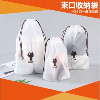 ⭐小創 15元 均一價⭐旅行收納袋 行李收納 出國行李 束口袋 收納袋 防塵袋 防潮 收納袋 塑料袋 收納 萬用袋