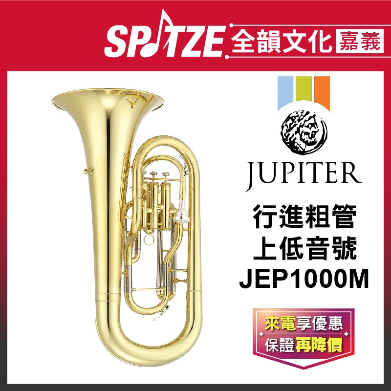 📢聊聊更優惠📢🎵全韻文化-嘉義店🎵雙燕JUPITER 行進粗管上低音號 JEP1000M (原廠授權公司貨)免運！