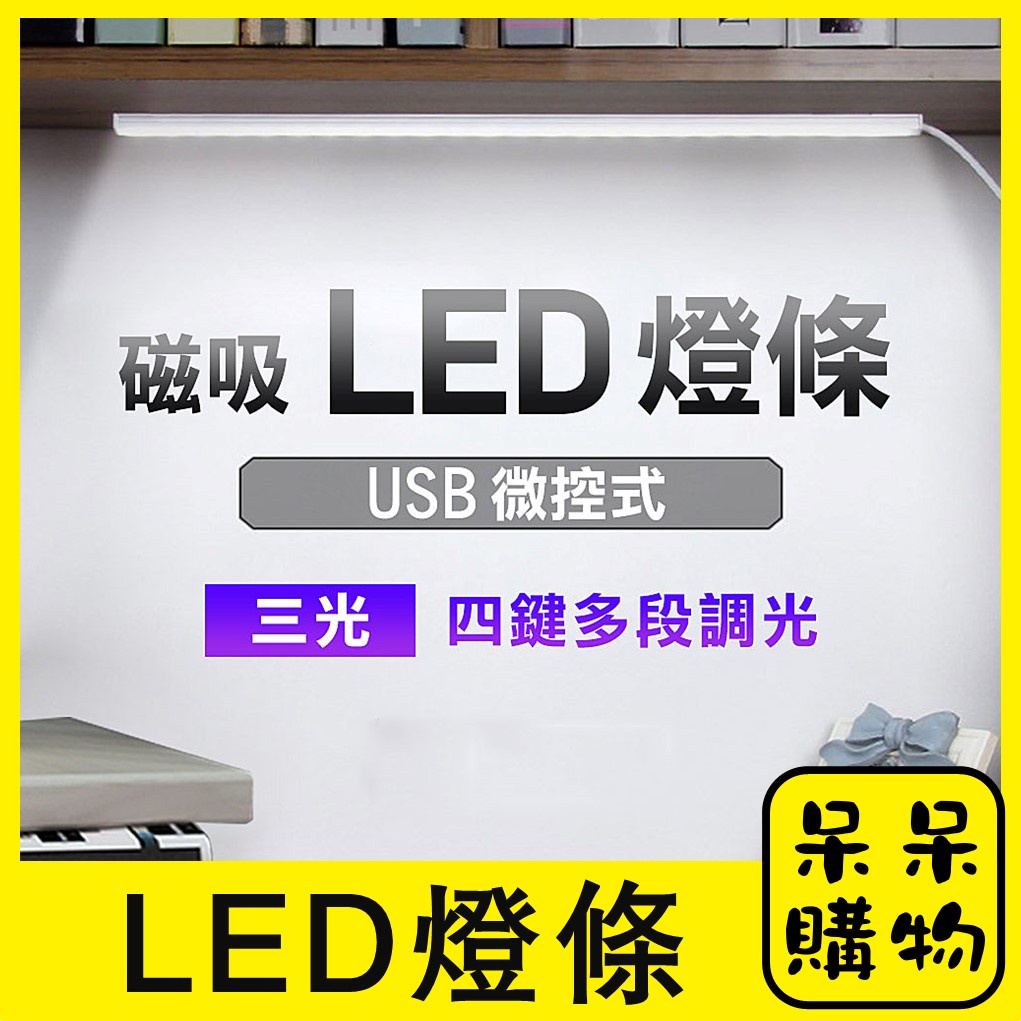 【呆呆購物】LED燈條 小夜燈 宿舍燈 USB燈管 露營燈 USB燈條 LED檯燈 燈條燈管