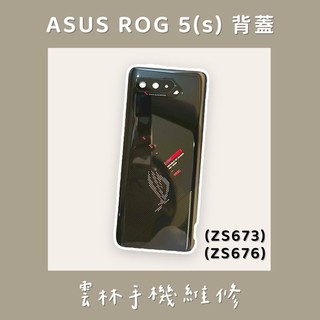 ASUS ZS673KS (ROG5) 背蓋 ZS676KS 背蓋 (ROG 5S) 幻影黑 白